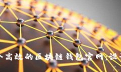 如何设计一个高效的区块链钱包官网：设计图要