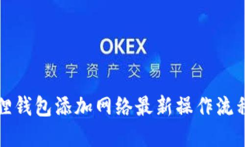 小狐狸钱包添加网络最新操作流程详解