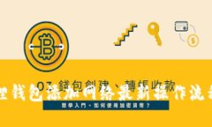 小狐狸钱包添加网络最新操作流程详解