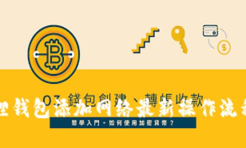 小狐狸钱包添加网络最新操作流程详解