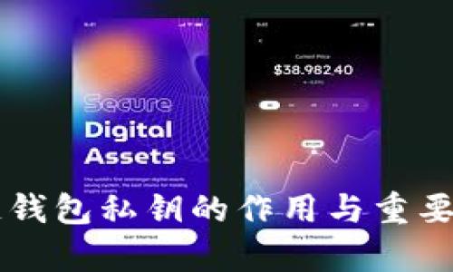 区块链钱包私钥的作用与重要性解析