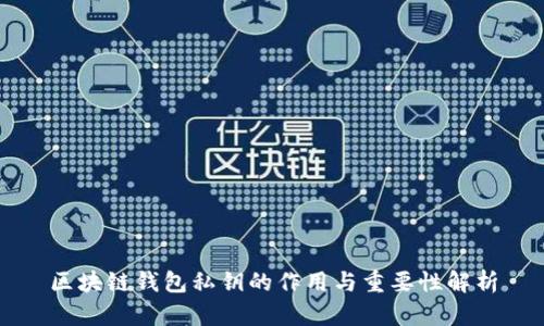 区块链钱包私钥的作用与重要性解析