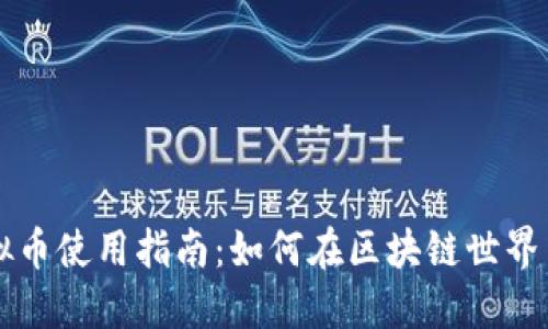 小狐狸虚拟币使用指南：如何在区块链世界中轻松交易