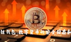 区块链钱包：数字货币的安全储存和管理