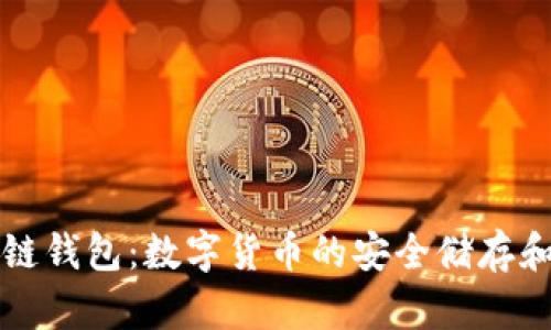区块链钱包：数字货币的安全储存和管理