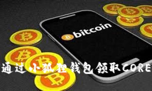 如何通过小狐狸钱包领取CORE空投