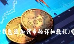 小狐狸钱包添加代币的详细教程（带图解）