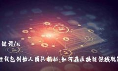 u和关键词/u小狐狸钱包创始人团队揭秘：如何在