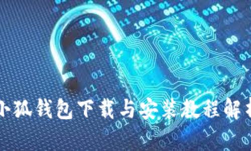 小狐钱包下载与安装教程解析