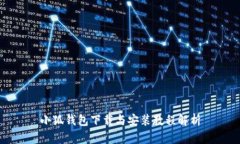 小狐钱包下载与安装教程解析