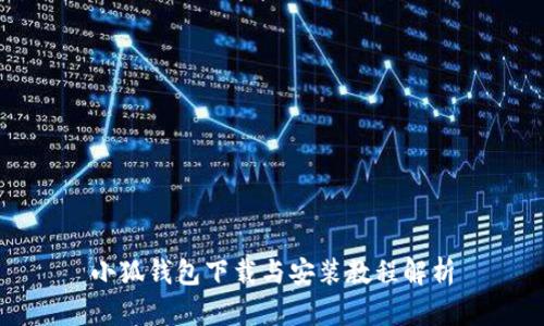 小狐钱包下载与安装教程解析