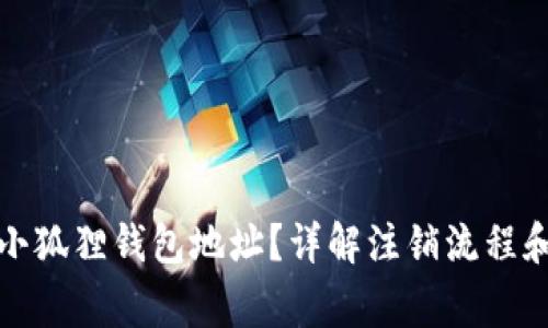 如何注销小狐狸钱包地址？详解注销流程和注意事项