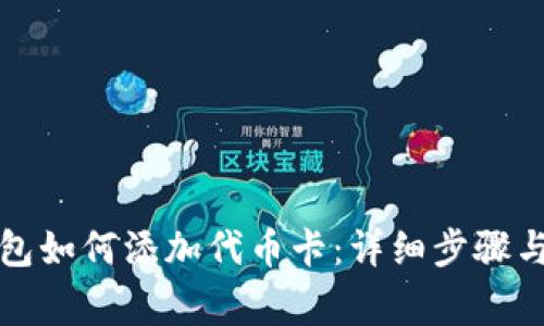 小狐狸钱包如何添加代币卡：详细步骤与注意事项