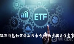 小狐狸钱包如何添加代币卡：详细步骤与注意事