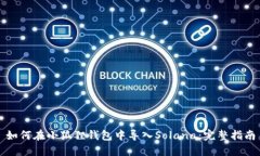 如何在小狐狸钱包中导入Solana：完整指南