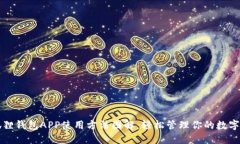 小狐狸钱包APP使用方法图解：轻松管理你的数字