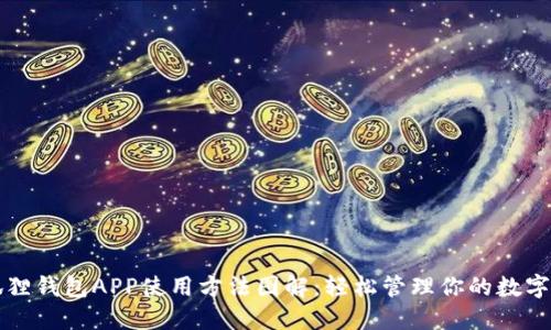 小狐狸钱包APP使用方法图解：轻松管理你的数字资产