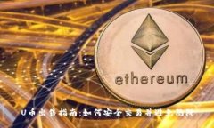 U币出售指南：如何安全交易并避免陷阱