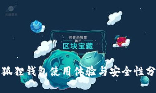 小狐狸钱包使用体验与安全性分析