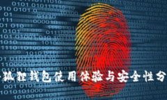 小狐狸钱包使用体验与安全性分析