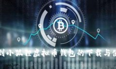 如何找到小狐狸虚拟币钱包的下载与使用方法