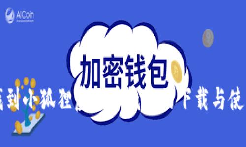 如何找到小狐狸虚拟币钱包的下载与使用方法