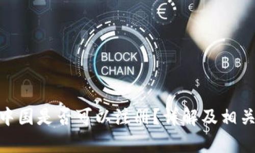 BitMart中国是否可以注册？详解及相关问题分析