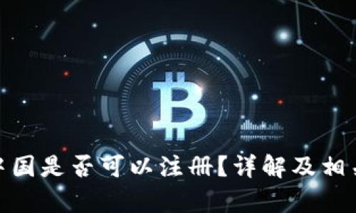 BitMart中国是否可以注册？详解及相关问题分析