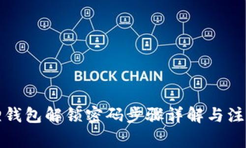 小狐狸钱包解锁密码步骤详解与注意事项
