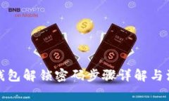 小狐狸钱包解锁密码步骤详解与注意事项