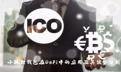: 小狐狸钱包在DeFi中的应用及其优势分析