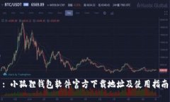: 小狐狸钱包软件官方下载地址及使用指南