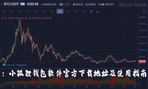 : 小狐狸钱包软件官方下载地址及使用指南