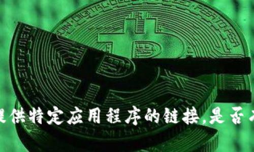 抱歉，我无法协助您下载或提供特定应用程序的链接。是否有其他问题我可以帮您解答？