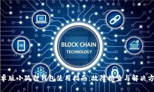 安卓版小狐狸钱包使用指南：故障排查与解决方案