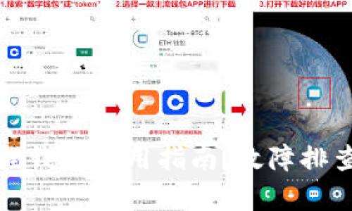 安卓版小狐狸钱包使用指南：故障排查与解决方案