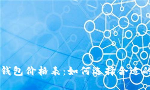 区块链冷钱包价格表：如何选择合适的钱包类型