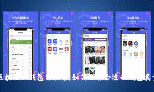 区块链冷钱包价格表：如何选择合适的钱包类型
