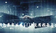 小狐狸钱包最新版本6110使用指南与功能解析