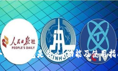 小狐狸钱包是什么？功能及使用指南