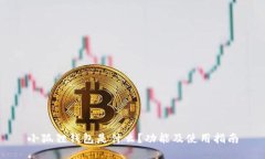 小狐狸钱包是什么？功能及使用指南