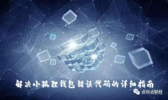解决小狐狸钱包错误代码的详细指南