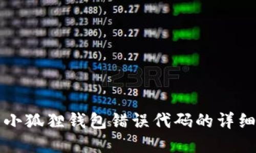 解决小狐狸钱包错误代码的详细指南