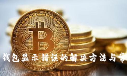 小狐狸钱包显示错误的解决方法与常见问题