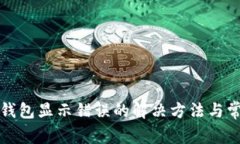 小狐狸钱包显示错误的解决方法与常见问题