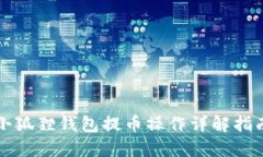 小狐狸钱包提币操作详解指南