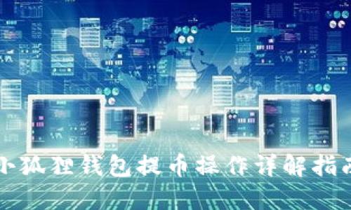 小狐狸钱包提币操作详解指南