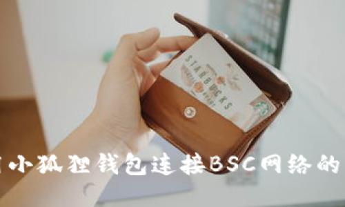 如何使用小狐狸钱包连接BSC网络的详细指南