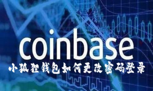 小狐狸钱包如何更改密码登录