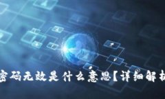小狐狸钱包密码无效是什么意思？详细解析及解